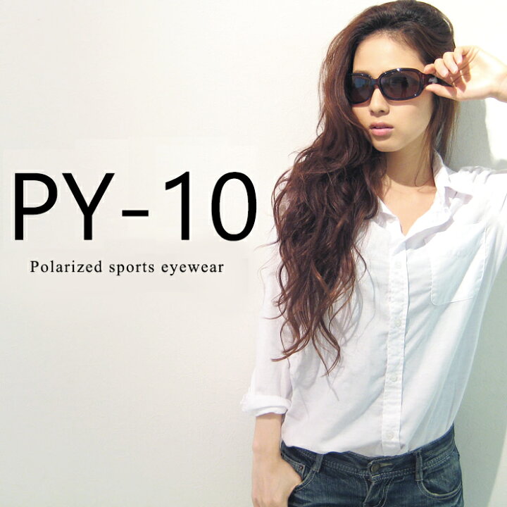 楽天市場 当店限定ハードケース付き 偏光サングラス Uvカット Py Lady 10 レディース 女性用 ドライブ 釣り 登山 スポーツサングラス おすすめ サングラスドッグ 楽天市場 当店限定ハードケース付き 偏光サングラス Uvカット Py Lady 10 レディース 女性用 ドライブ 釣り 登山 スポーツサングラス おすすめ サングラスドッグ