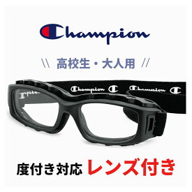 高校生 大人用 度付き対応 スポーツメガネ スポーツゴーグル ch93-m マット ブラック 51mm チャンピオン Champion サッカー 野球 バスケットボール バレー ラグビー 部活 大会 試合用 スポーツ 眼鏡 スポーツ用メガネ 高校 男子 女子 大人 サイズ メンズ レディース