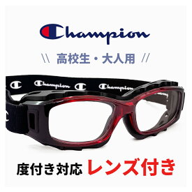 高校生 大人用 度付き対応 スポーツメガネ スポーツゴーグル ch93-m レッド 51mm チャンピオン Champion サッカー 野球 バスケットボール バレー ラグビー 部活 大会 試合用 スポーツ 眼鏡 スポーツ用メガネ 高校 男子 女子 大人 サイズ メンズ レディース