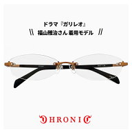 クロニック メガネ CHRONIC ch-046 3 ガリレオ 湯川学 福山雅治 さん着用 モデル 容疑者Xの献身 ツーポイ…