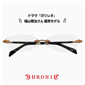クロニック メガネ CHRONIC ch-046 3 ガリレオ 湯川学 福山雅治 さん着用 モデル 容疑者Xの献身 ツーポイント 枠なし 眼鏡 フレーム ch046 col:3 ※フレームのみの販売です※