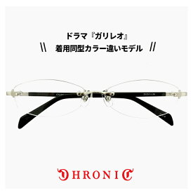 クロニック メガネ CHRONIC ch-046 6 ガリレオ 湯川学 福山雅治 さん着用 同型 カラー違い モデル ツーポイント 枠なし 眼鏡 フレーム ※フレームのみの販売です※
