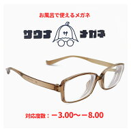 サウナメガネ お風呂メガネ おしゃれ 【 -3.00 -4.00 -5.00 -6.00 -7.00 -8.00 】 メンズ レディース 男…