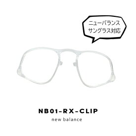 newbalance 度付き 対応 インナーフレーム 度付き サングラス nb01 rx clip cds new balance サングラス 対応 モデル ニューバランス インナーフレーム 度入り 度あり [ NB-08099X NB-08100X NB-08101X NB-08102X ]