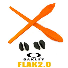 オークリー ノーズパッド イヤーソック パーツ 101-446-010 オレンジ 【フラック2.0 Flak2.0】対応モデル フラックジャケット 2.0 Flak 2.0 OAKLEY アクセサリー 交換 キット / カスタム オークレー / ゆうパケット（ポスト投函）