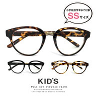 【送料無料】子供用 伊達メガネ 8138 キッズ ダテ眼鏡 UVカット クリアサングラス 伊達めがね SSサイズ …