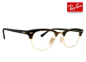 レイバン 眼鏡 メガネ rx5154 2372 49mm CLUBMASTER OPTICS クラブマスター [ 度付き・伊達メガネ・クリアサングラス・老眼鏡として 対応可能な UVカット レンズ 付き ] ブロー タイプ サーモント 型 クラシック フレーム