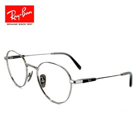日本製 レイバン メガネ 眼鏡 rx8782 1002 51mm [ 度付き・伊達メガネ・老眼鏡として 対応可能な UVカット レンズ 付き ] Ray-Ban 眼鏡 メンズ レディース ユニセックス rb8782 ラウンド ボストン 型 丸メガネ 軽量 チタン フレーム めがね MADE IN JAPAN シルバー