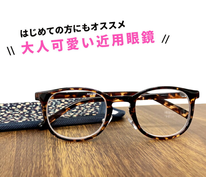 楽天市場 老眼鏡 おしゃれ レディース 30代 40代にも おすすめ 可愛い 老眼 メガネ 近用 眼鏡 ウェリントン型 女性用 Rd9068 リーディンググラス 女性用 母の日 テレワーク 在宅ワーク 定形外郵便 送料無料 対象商品 サングラスドッグ