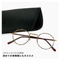 老眼鏡 おしゃれ レディース Sサイズ 30代・40代にも おすすめ 小さめ ラウンド オーバル型 近用 眼鏡 メ…