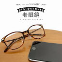 楽天市場 老眼鏡 人気ランキング1位 売れ筋商品
