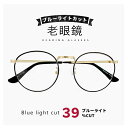 レディース 老眼鏡 ブルーライトカット 30代からの おしゃれ 老眼 メガネ 小さめ 小さい サイズ スマホ老眼鏡 ブルーライト 39％カット スマホ パソコン 可愛い PCメガネ PC眼鏡 ラウンド 型 オフィス 仕事 在宅ワーク rd9508 丸メガネ 【メール便・定形外郵便 対応】