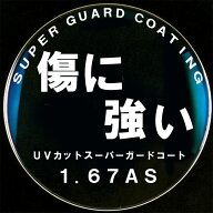 メガネ スーパーガードコート 薄型非球面レンズ 1.67AS 眼鏡 入替え UVカット 度付き対応 傷や汚れに強い…