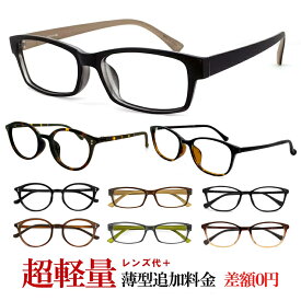 [ 超軽量 メガネ ] レンズ代＋レンズ追加料金0円 → 度付き 眼鏡 伊達メガネ 老眼鏡 レンズ代 無料 有料で [度なしbui(ビュイ)眼鏡]b.u.iに変更可能♪