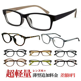 [ 超軽量 メガネ ] レンズ代＋レンズ追加料金0円 → 度付き 眼鏡 伊達メガネ 老眼鏡 レンズ代 無料 有料で [度なしbui(ビュイ)眼鏡]b.u.iに変更可能♪