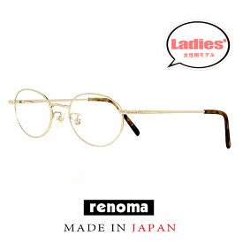 日本製 レディース レノマ メガネ 25-9702 2 48mm 50mm 2サイズ 眼鏡 [ 度付き,ダテ眼鏡,クリアサングラス,老眼鏡 として対応可能 ] 女性用 モデル 軽量 メタル フレーム オーバル ボストン 型 Made in Japan