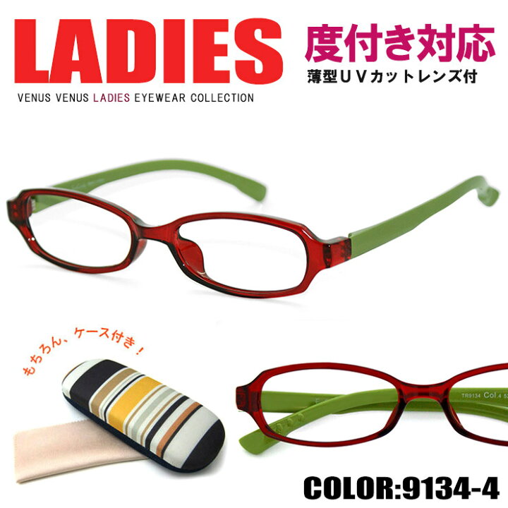 楽天市場】メガネ レディース [ 度つき対応 薄型 UVカットレンズ付き ] 女性用 眼鏡 おしゃれ オーバル型 [ 度付き・伊達メガネ・ クリアサングラス・老眼鏡として 対応可能 ] オシャレ 人気 venus×2 9134-4 TR-FRAME : サングラスドッグ