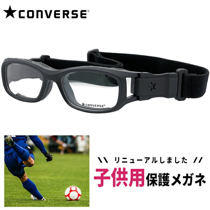 楽天市場 子供用 スポーツメガネ ゴーグル 度付き レンズ付き Converse コンバース Cvg003 2 保護スポーツ眼鏡 サッカー バスケ などに おすすめ サングラスドッグ