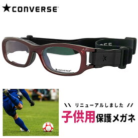 子供用 スポーツメガネ ゴーグル 度付き レンズ付き CONVERSE コンバース cvg003-3 保護スポーツ眼鏡 スポーツゴーグル キッズ サッカー バスケ 野球 などに おすすめ