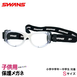 日本製 子供用 スポーツメガネ ゴーグル [ 度付き レンズ付き ] SWANS スワンズ SVS-600-clwh キッズ 保護スポーツ眼鏡 サッカー バスケ などに おすすめ [ 白 × 透明 ]
