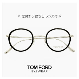 トムフォード メガネ ft5521 001 [ 度付き,ダテ眼鏡,クリアサングラス,老眼鏡 として対応可能 ] tf5521 tf5521/v ft5521/v TOM FORD 眼鏡 tomford ボストン ラウンド 型 メンズ レディース ユニセックスモデル 丸メガネ 黒縁 黒ぶち