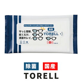 日本製 レンズクリーナー トレル ウェット クリーニング ペーパー 界面活性剤 レンズクリーナー メガネ 眼鏡 携帯 パソコン 10枚入り