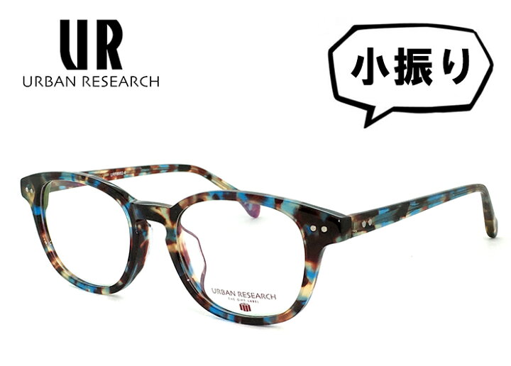 楽天市場】アーバンリサーチ メガネ 小振り Sサイズ urf8002-4 URBAN  