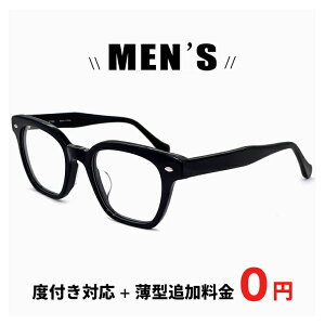メガネ 度付き 【レンズ代+薄型追加料金0円】 乱視 / 度なし 伊達メガネ にも対応 / 度入り 度あり 眼鏡 追加料金で【ブルーライト カット レンズ PCメガネ】変更可能 メンズ 男性用 肉厚 ウ