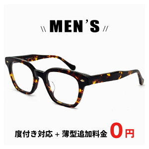メガネ 度付き 【レンズ代+薄型追加料金0円】 乱視 / 度なし 伊達メガネ にも対応 / 度入り 度あり 眼鏡 追加料金で【ブルーライト カット レンズ PCメガネ】変更可能 メンズ 男性用 肉厚 ウ