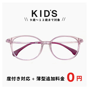 小学校 高学年 子供用 メガネ 5325-5 【レンズ代+薄型追加料金0円】 度付き 眼鏡 追加料金で【ブルーライト カット レンズ】PCメガネに変更可能 キッズ パソコン メガネ 男の子 女の子 子ども