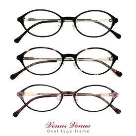 メガネ レディース Sサイズ オーバル 眼鏡 9263 オーバル型 [ 度付き・伊達メガネ・クリアサングラス・老眼鏡として 対応可能 ] [ 薄型 UVカットレンズ付き ] venus×2