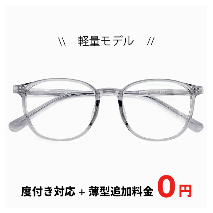 楽天市場】メガネ 眼鏡 度付き 【レンズ代＋薄型追加料金0円】 度なし 