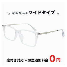 横幅が広い ワイド タイプ メガネ 大きい サイズ 眼鏡 度付き Lサイズ 【レンズ代＋薄型追加料金0円】 度なし 伊達メガネ / 度入り 乱視 にも対応 / 追加料金で【ブルーライト カット レンズ PCメガネ】変更可能 軽量 ビック フレーム メンズ レディース 男女兼用 9509-2