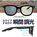 瞬間 調光 サングラス スライド式調光サングラス 偏光調光 ドライブ 運転 フィッシング 釣り メンズ アウトドア キャンプ おすすめ VR-3039 vr3039 wicue ウィキュー ウイキュー Drift 調光 偏光 液晶レンズ