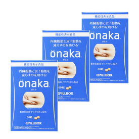 【送料無料・機能性表示食品】onaka ピルボックスジャパン onaka(おなか) 60粒×3箱セット
