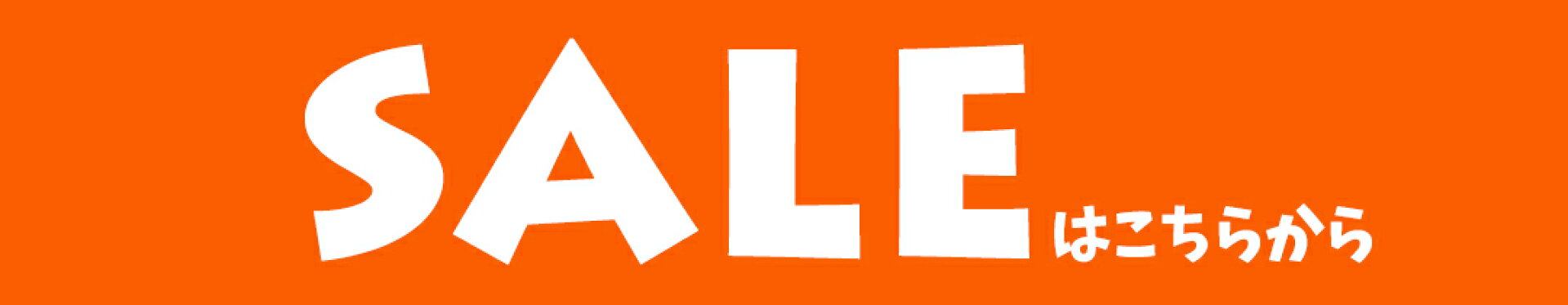 セールはこちらから