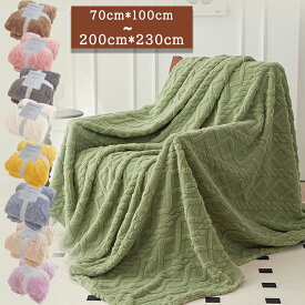 【先着20名様★1558円から！ 】ブランケット 毛布 ソファー毛布 エアコン毛布 オフィス昼寝 ベッドスロー やわらかい ふわふわ 保温 大判 膝掛け 暖かい 無地 洗える