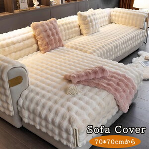 【先着100名様★2324円から! 】ソファーカバー ソファーマット ソファーパッド ふわふわ 暖かい 厚手 冬用 かけるだけ マルチカバー 滑り止め 室内マット 洗える ソファ カバー 肌触りいい