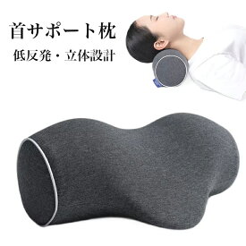 首サポート枕 まくら 低反発 ネックストレッチ 首枕 枕 リラックス アンチアーチ 解消グッズ 昼寝 介護 母の日 父の日 ギフト 敬老の日 プレゼント