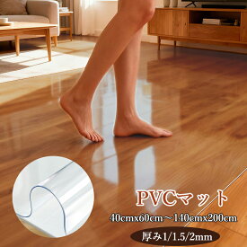 【先着100名様★1670円から！ 】透明マット 厚さ1/1.5/2mm PVC製 オーダーメイド可能 床保護 下敷き デスクマット 冷蔵庫マット キズ防止 凹み防止 滑り止め チェアマット キッチンマット テーブルカバー テーブルクロス デスクパッドプロテクター 台所マット