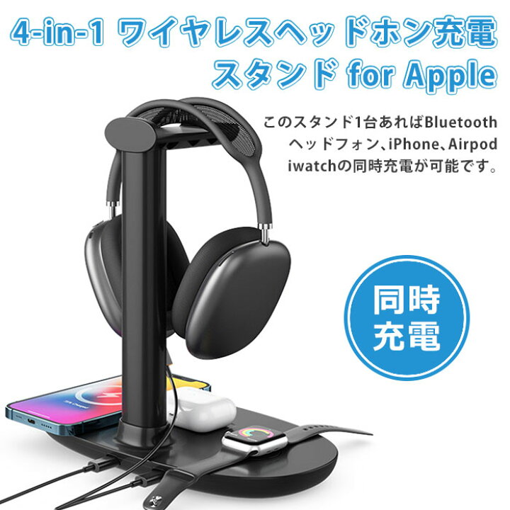 楽天市場 Msl Force ヘッドホンスタンド ワイヤレス充電器 付き ヘッドフォン デスク スタンド ヘッドフォンスタンド 多機能 ワイヤレス 充電器 4in1 Iphone 12 11 Pro Xs Xr 8 Watch 6 Se 5 4 3 Airpods B15 送料無料 Msl Force公式楽天市場店