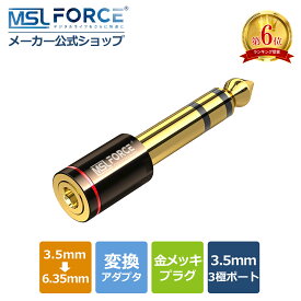 【2本目半額+15%OFF限定クーポン】3.5mm/6.35mm 変換 ステレオミニプラグ（メス）⇒ステレオ標準プラグ（オス） 変換アダプタ 3.5mm ⇒ 6.35mm 金メッキ ヘッドホン 電子ピアノ ギター スピーカー ミキサー変換 aux011725 送料無料