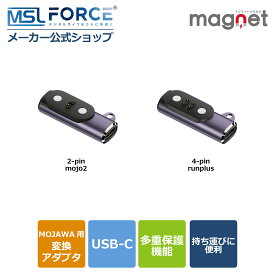 【39%OFF限定クーポン】安心の日本企業 MSL FORCE MOJAWA骨伝導イヤホン用 USB-C充電変換アダプター 2ピン/4ピン対応 強力マグネット＆過電圧保護機能付き mjw 適格請求書発行可 送料無料