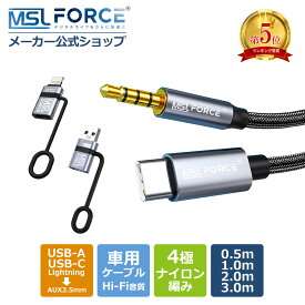 【2本目半額+15%OFF限定クーポン】USB-C タイプC lightning オーディオ ケーブル 4極 0.5m/1m/ 2m カーオーディオ Thunderbolt 3 変換 usb-c イヤホン アダプタ 3.5mm aux ケーブル 高音質 Hi-Fi ジャック スマホケーブル DAC 【iPhoneシリーズ対応】 uc125 送料無料