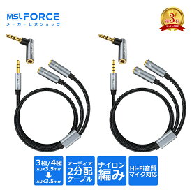 【最大600円OFFクーポン】3.5mm オーディオ 分配ケーブル 変換ケーブル 3極/4極 30cm イヤホン ステレオジャック 高音質 高忠実度再生 Hi-Fi再生 ヘッドホン スマホ パソコン アンプ オーディオケーブル ステレオミニプラグ 多重シールド aux011723 送料無料