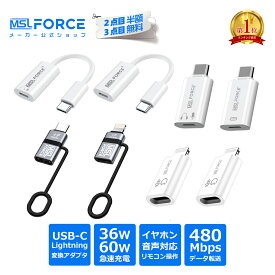 【2個目半額/3個目タダ】typec/lightning 変換ライトニング type-c 変換アダプター データ転送(PCのみ) PD充電 イヤホン変換 60W 36W 480Mbps iPhone Android スマートチップ内蔵 変換コネクタ アダプタ スマートフォン タブレットiphone15/16シリーズ対応 ul011ab