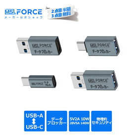 【2個目半額/3個目タダ】データブロッカー USB-C USB-A 盗難を防止 急速充電 140W ハッキング拒否 安全な充電 小型 軽量 ジュースジャッキング防止 DB 適格請求書発行可 送料無料