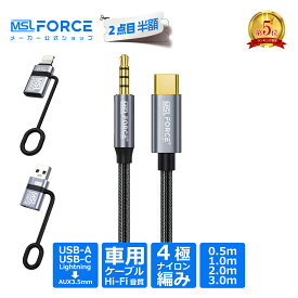 【2点目半額】USB-C タイプC lightning オーディオ ケーブル 4極 0.5m/1m/2m/3m カーオーディオ Thunderbolt 3 変換 usb-c イヤホン アダプタ 3.5mm aux ケーブル 高音質 Hi-Fi ジャック スマホケーブル DAC 【iPhoneシリーズ対応】 uc125 送料無料