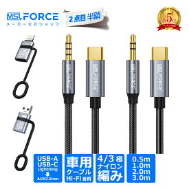 【2点目半額】USB-C タイプC lightning オーディオ ケーブル 3極/4極 0.5m/1m/2m/3m カーオーディオ Thunderbolt 3 変換 usb-c イヤホン アダプタ 3.5mm aux ケーブル 高音質 Hi-Fi ジャック スマホケーブル DAC 【iPhoneシリーズ対応】 uc125 送料無料