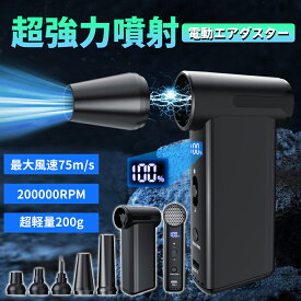 【クーポンで3,980円＆P5倍】エアダスター 電動エアダスター ブロワー スプレー 超強力 20,0000RPM 高速回転 無段階風量調整 コードレス 最大風速75m/s LED電量表示 Type-C 充電式 小型 コンパクト ミニ 5種類ノズル付き PC掃除 キーボード 家具 車内 洗車用 除雪 多用途